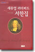 새뮤얼 러더퍼드 서한집