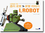 어른들을 위한 종이 로봇 & 로봇 이야기 1.ROBOT
