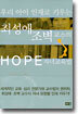 우리 아이 인재로 키우는 최성애 조벽 교수의 HOPE 자녀교육법
