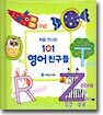 처음 만나는 101 영어 친구들