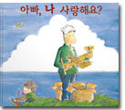 아빠, 나 사랑해요?