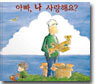 아빠, 나 사랑해요?