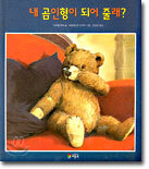내 곰인형이 되어 줄래?
