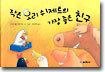 작은 오리 쉬제트의 가장 좋은 친구