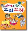 과거로 역사로 꼬리꼬리