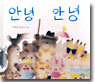 안녕 안녕