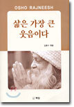 삶은 가장 큰 웃음이다