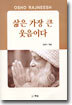 삶은 가장 큰 웃음이다