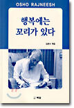 행복에는 꼬리가 있다