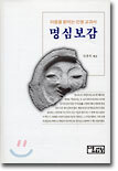 명심보감