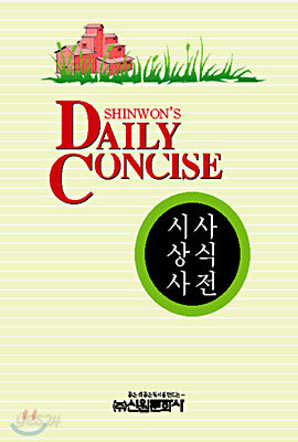 Daily Concise 시사 상식 사전