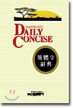 Daily Concise 간체자 사전