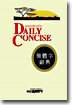 Daily Concise 간체자 사전