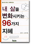 내 삶을 변화시키는 96가지 지혜