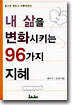 내 삶을 변화시키는 96가지 지혜