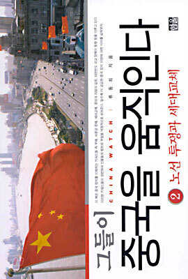 그들이 중국을 움직인다 2
