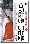 그들이 중국을 움직인다 2