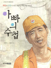아빠의 수첩
