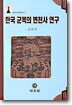 한국 군복의 변천사 연구