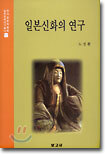 일본신화의 연구