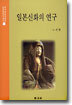 일본신화의 연구