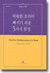 탁월한 조직이 빠지기 쉬운 5가지 함정