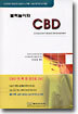 블럭놀이와 CBD