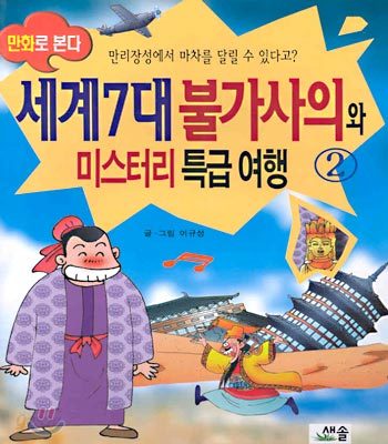 세계7대 불가사의와 미스터리 특급 여행 2