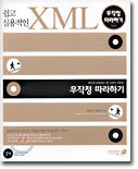 쉽고 실용적인 XML
