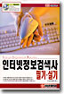 인터넷정보검색사 필기·실기