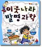 이웃나라 발명과학