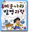 이웃나라 발명과학