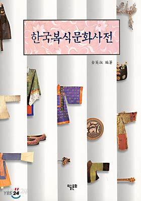 한국복식문화사전