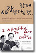 함께 사랑한다는 것, 그 아름다움에 대하여