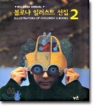 볼로냐 일러스트 선집 2