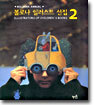 볼로냐 일러스트 선집 2