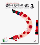볼로냐 일러스트 선집 3