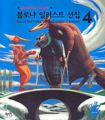 볼로냐 일러스트 선집 4