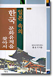 일본 속의 한국 문화유적을 찾아서