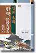 일본 속의 한국 문화유적을 찾아서