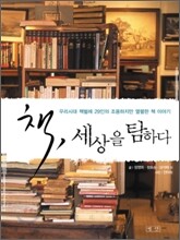 책, 세상을 탐하다