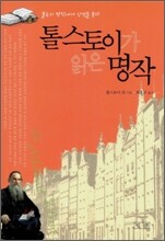 톨스토이가 읽은 명작