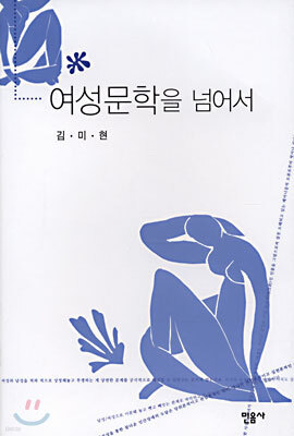 여성문학을 넘어서