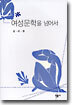 여성문학을 넘어서