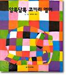 알록달록 코끼리 엘머