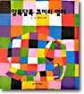 알록달록 코끼리 엘머