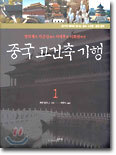 중국 고건축 기행 1