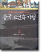 중국 고건축 기행 1