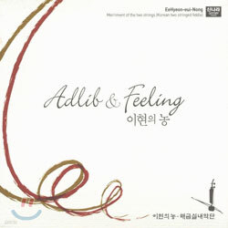 이현의 농 - 2집 Adlib & Feeling