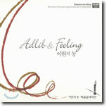 이현의 농 - 2집 Adlib & Feeling